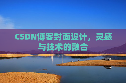 CSDN博客封面设计，灵感与技术的融合